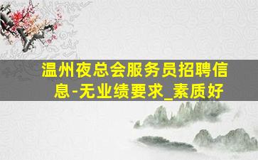台州KTV招聘