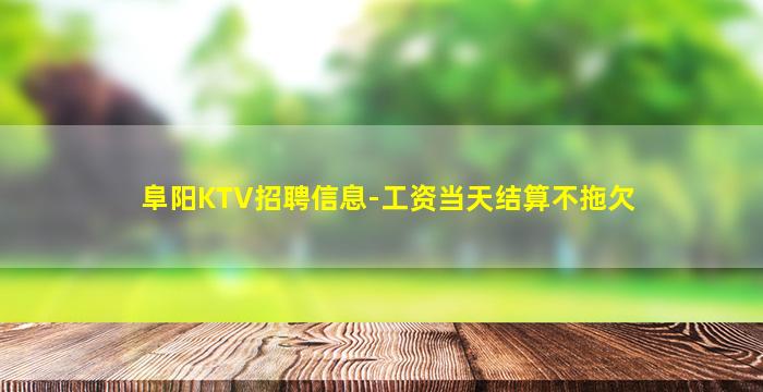 潮州KTV招聘